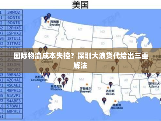 国际物流成本失控?深圳大浪货代给出三重解法 国际物流成本失控?深圳大浪货代给出三重解法
