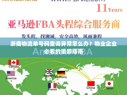 浙商物流单号码查询异常怎么办?物业企业必看的追踪指南 浙商物流单号码查询异常怎么办?物业企业必看的追踪指南