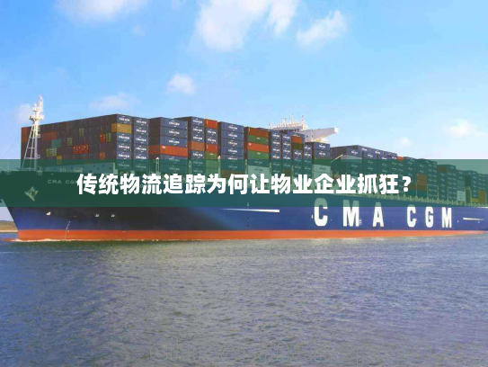传统物流追踪为何让物业企业抓狂？