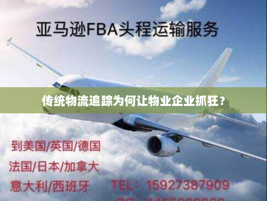 传统物流追踪为何让物业企业抓狂？