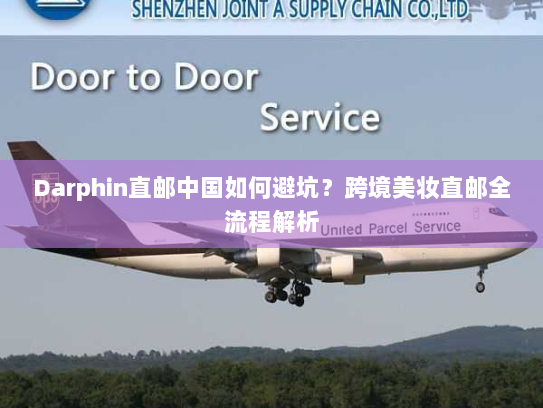Darphin直邮中国如何避坑？跨境美妆直邮全流程解析