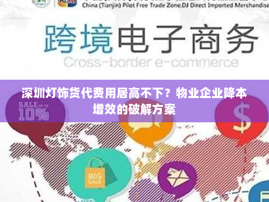 深圳灯饰货代费用居高不下？物业企业降本增效的破解方案