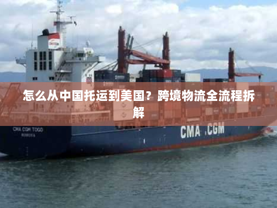 怎么从中国托运到美国？跨境物流全流程拆解