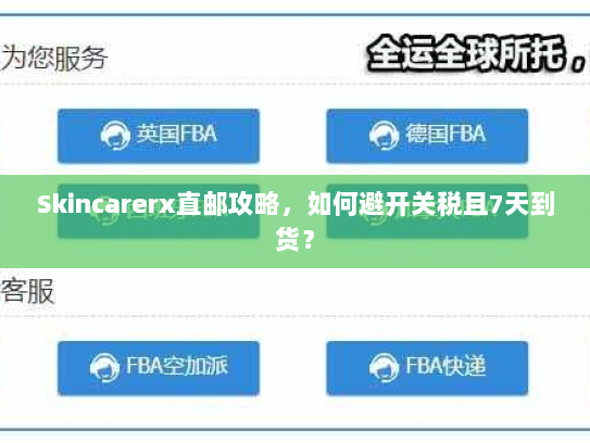 Skincarerx直邮攻略，如何避开关税且7天到货？