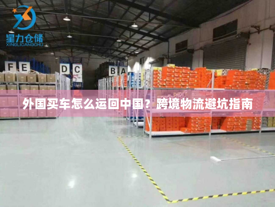 外国买车怎么运回中国?跨境物流避坑指南 外国买车怎么运回中国?跨境物流避坑指南