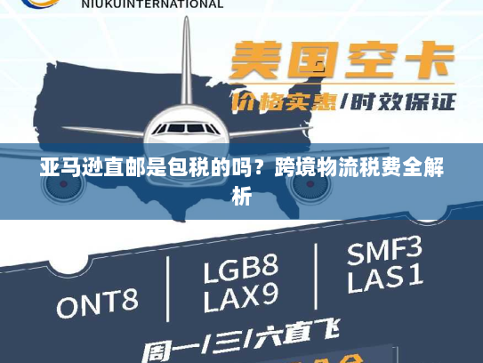 亚马逊直邮是包税的吗？跨境物流税费全解析