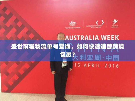 盛世前程物流单号查询,如何快速追踪跨境包裹? 盛世前程物流单号查询,如何快速追踪跨境包裹?