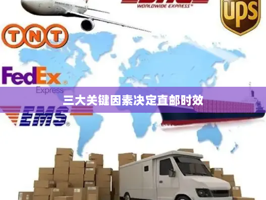 三大关键因素决定直邮时效 三大关键因素决定直邮时效