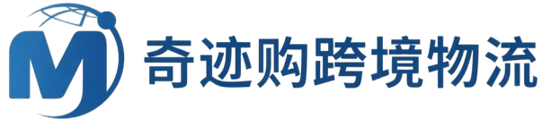 奇迹购跨境物流平台|深圳航逸国际物流
